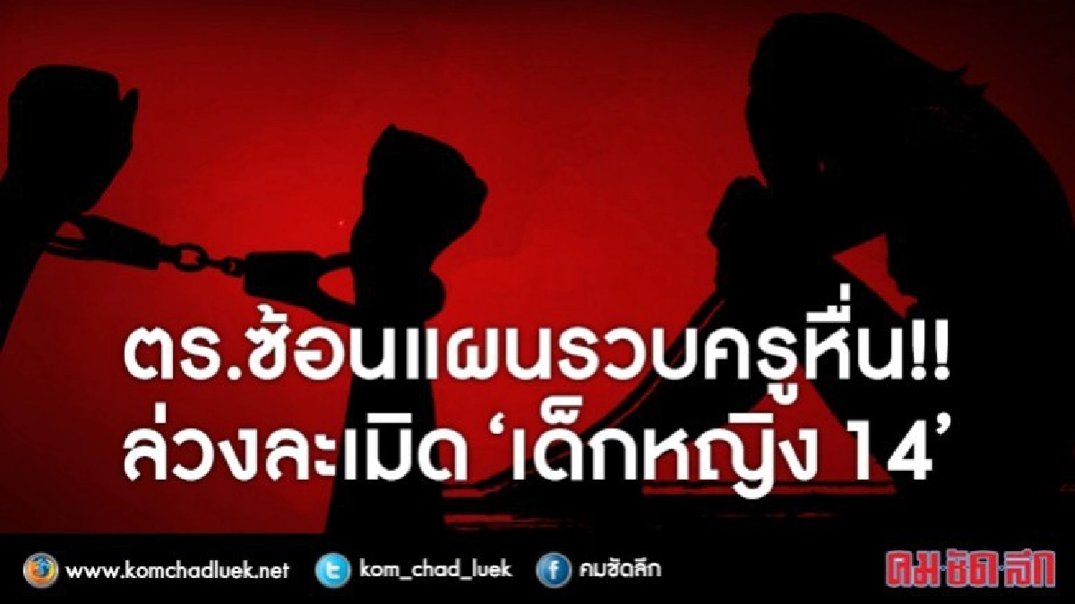 ตร.ซ้อนแผนรวบ!! ครูหื่นล่วงละเมิด"เด็กหญิง14" ตร.ซ้อนแผนรวบ!! ครูหื่นล่วงละเมิด"เด็กหญิง14"