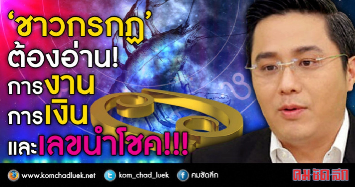 ชาวกรกฏต้องอ่าน การงานการเงินและเลขนำโชค
