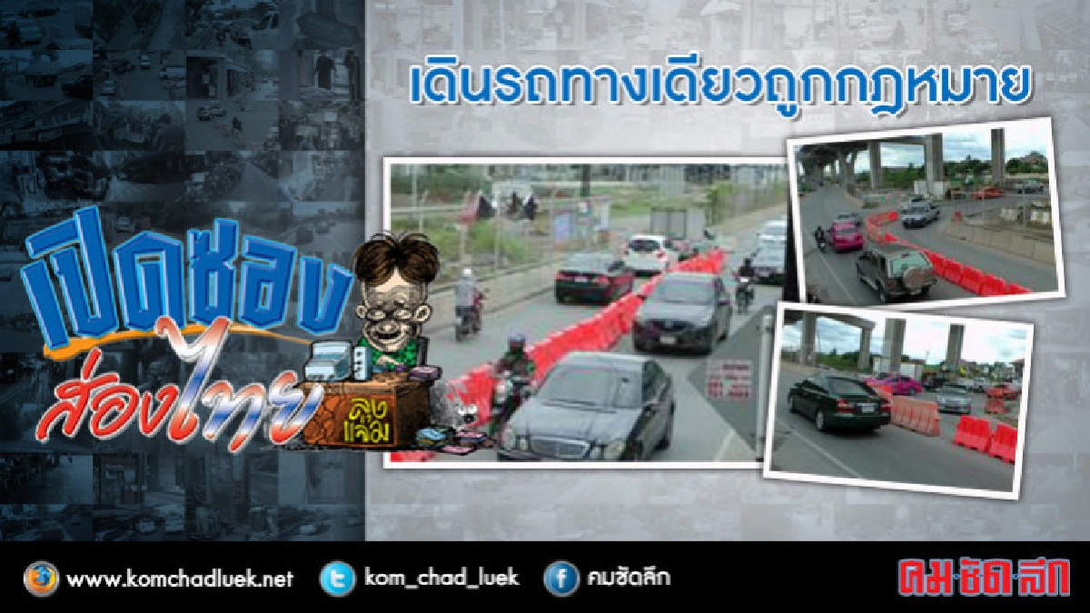 เดินรถทางเดียวถูกกฎหมาย เดินรถทางเดียวถูกกฎหมาย