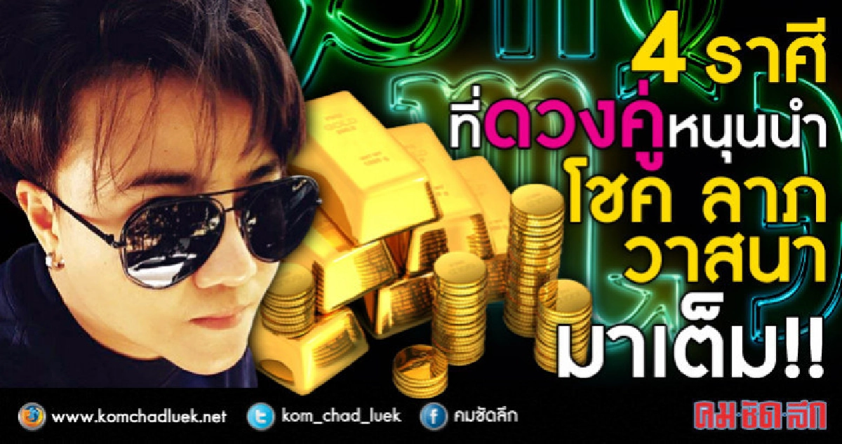 4 ราศีที่ดวงคู่ หนุนนำ โชค ลาภ วาสนา มาเต็ม!
