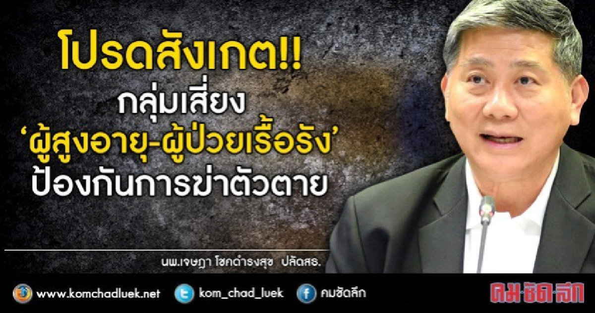 แนะสังเกตคนใกล้ชิด ป้องกัน"ฆ่าตัวตาย"