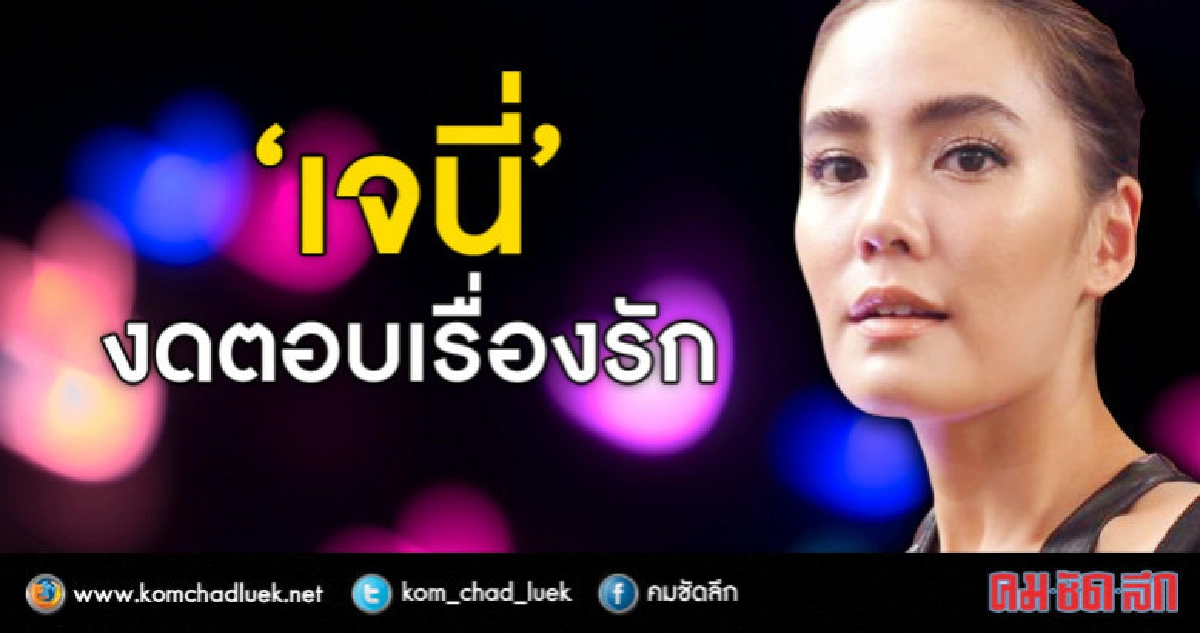 'เจนี่' อุบตอบเรื่อง 'มิกกี้ เดอะเฟซเมน' (คลิป) 'เจนี่' อุบตอบเรื่อง 'มิกกี้ เดอะเฟซเมน' (คลิป)
