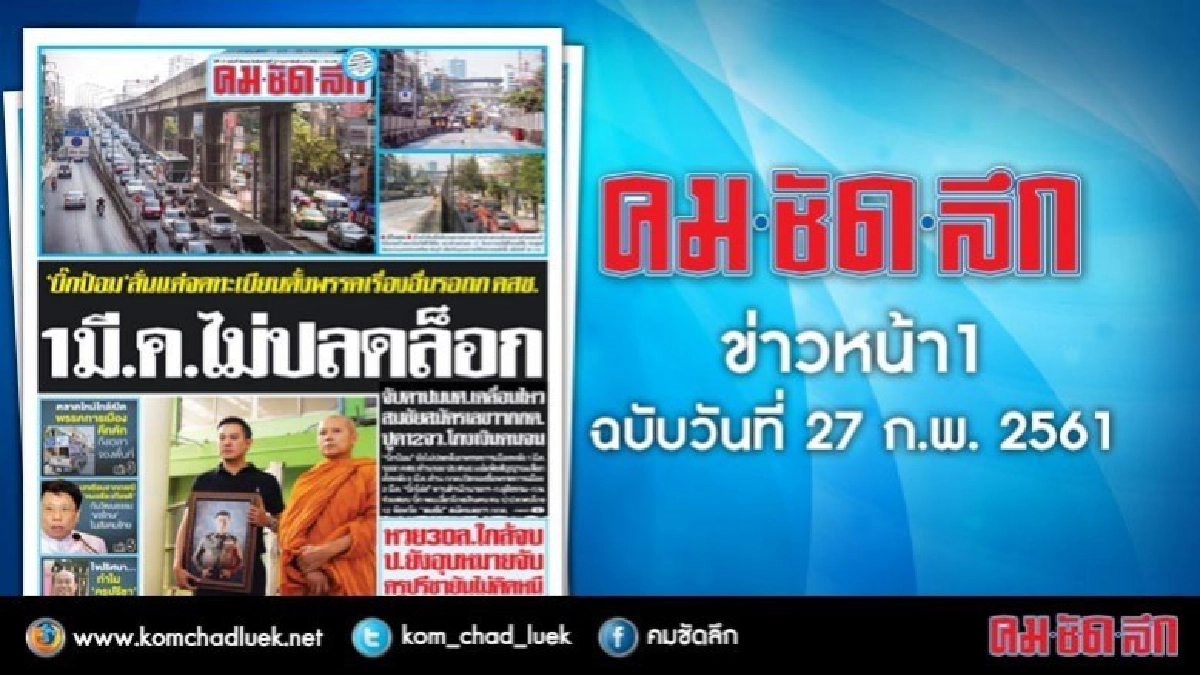 คลิกเลย!! ข่าวหน้า1 คมชัดลึก คลิกเลย!! ข่าวหน้า1 คมชัดลึก