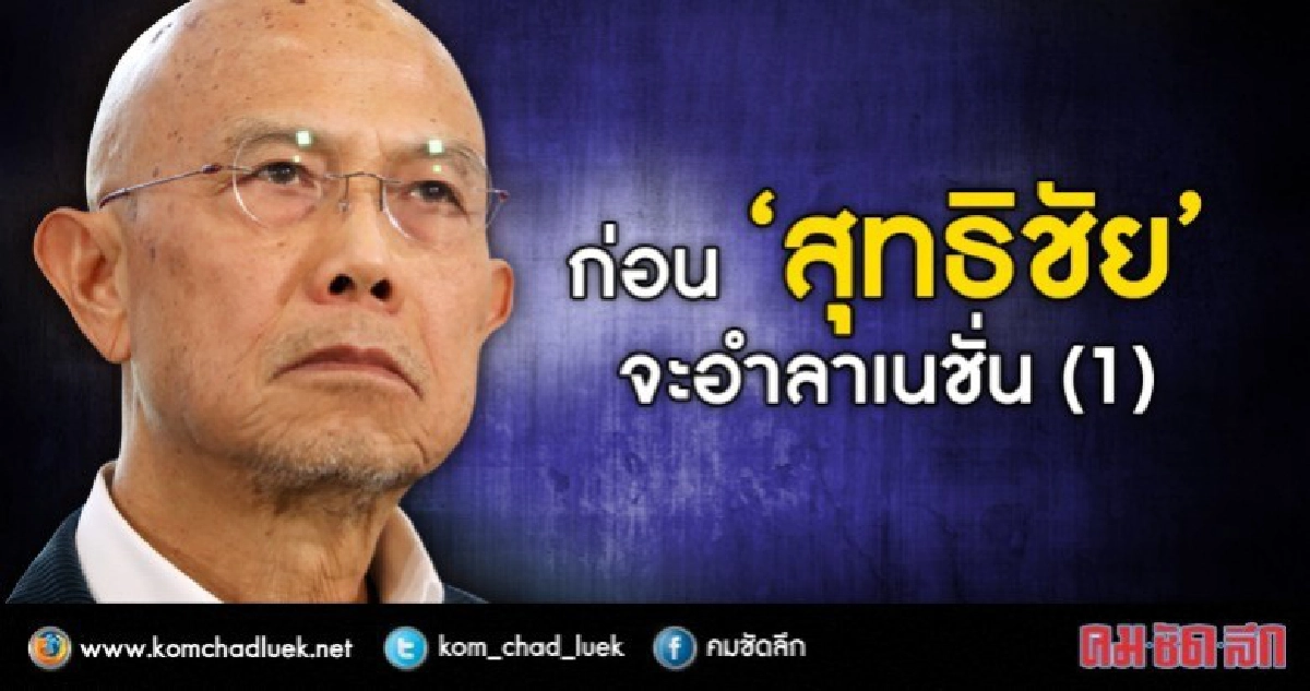 ก่อน "สุทธิชัย" จะอำลา "เนชั่น" (1) ก่อน "สุทธิชัย" จะอำลา "เนชั่น" (1)