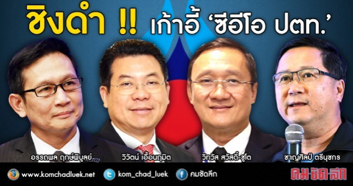 เปิด 5 รายชื่อชิงเก้าอี้ "ซีอีโอ ปตท."คนใหม่