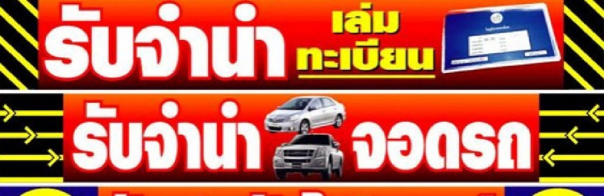 ตีแผ่กลโกงธุรกิจรับจํานําทะเบียนรถโขกดอกเบี้ย-ค่าธรรมเนียม ตีแผ่กลโกงธุรกิจรับจํานําทะเบียนรถโขกดอกเบี้ย-ค่าธรรมเนียม