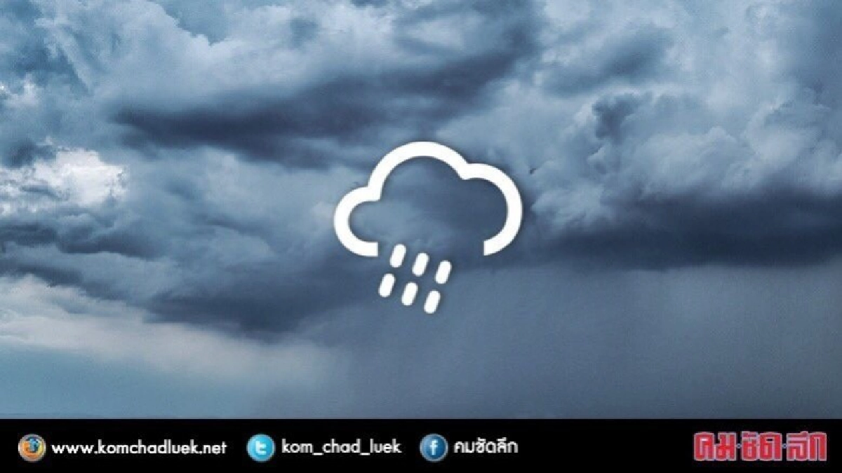 ‘เหนือ-อีสาน-กลาง-ตอ.-กทม.’ มีฝนฟ้าคะนอง ‘เหนือ-อีสาน-กลาง-ตอ.-กทม.’ มีฝนฟ้าคะนอง
