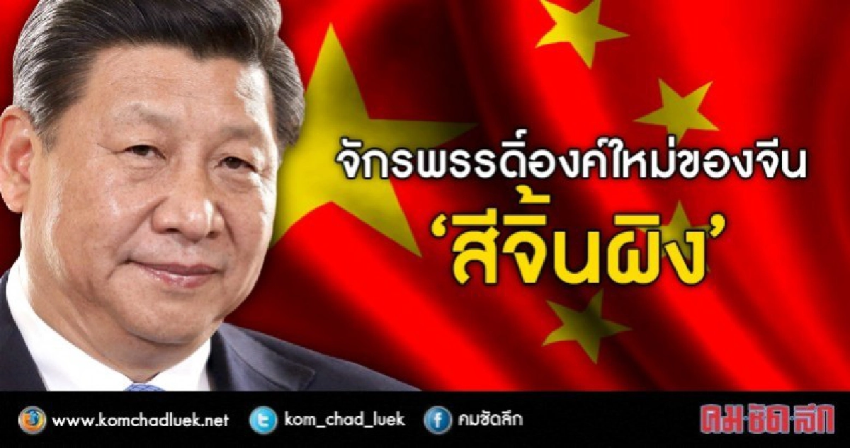 จักรพรรดิ์องค์ใหม่ของจีน "สีจิ้นผิง" !! (คลิป) จักรพรรดิ์องค์ใหม่ของจีน "สีจิ้นผิง" !! (คลิป)