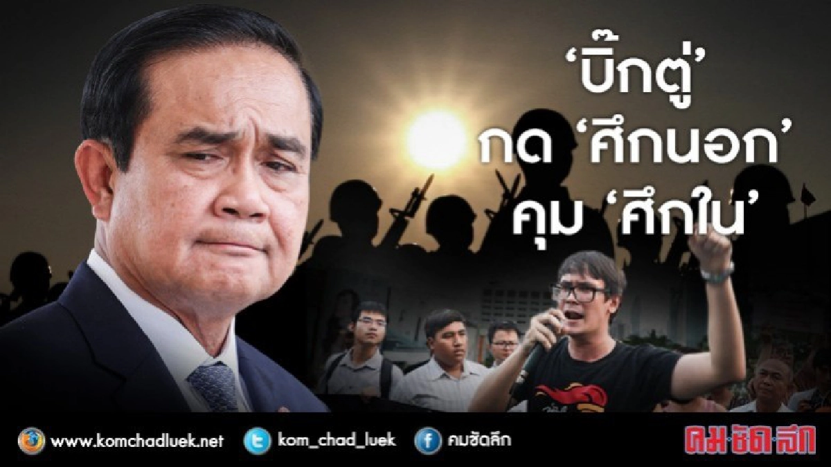  “บิ๊กตู่” กด “ศึกนอก” คุม “ศึกใน” 