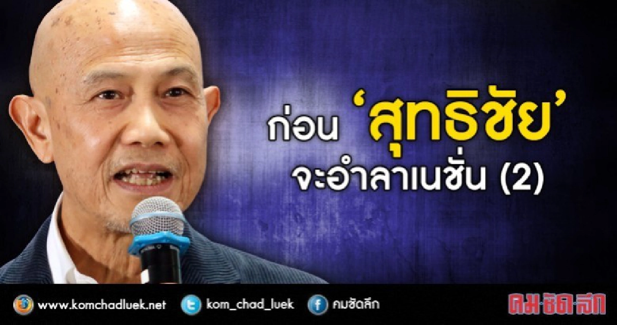 ก่อน "สุทธิชัย" จะอำลา "เนชั่น" (2) ก่อน "สุทธิชัย" จะอำลา "เนชั่น" (2)