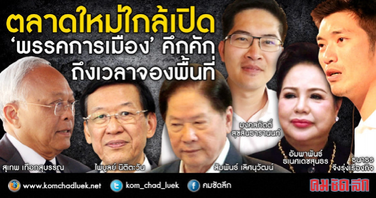 ตลาดใหม่ใกล้เปิด “พรรคการเมือง” คึกคัก ถึงเวลาจองพื้นที่ ตลาดใหม่ใกล้เปิด “พรรคการเมือง” คึกคัก ถึงเวลาจองพื้นที่