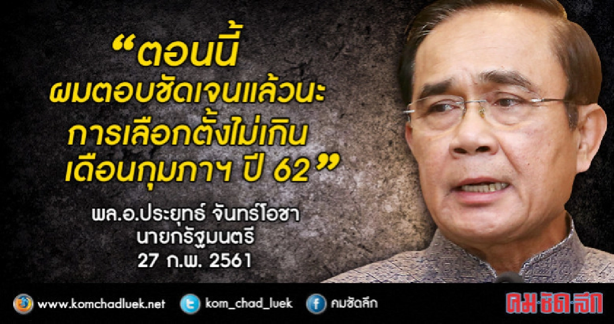 บอกชัดแล้วนะ "เลือกตั้ง"ไม่เกิน ก.พ.62 บอกชัดแล้วนะ "เลือกตั้ง"ไม่เกิน ก.พ.62