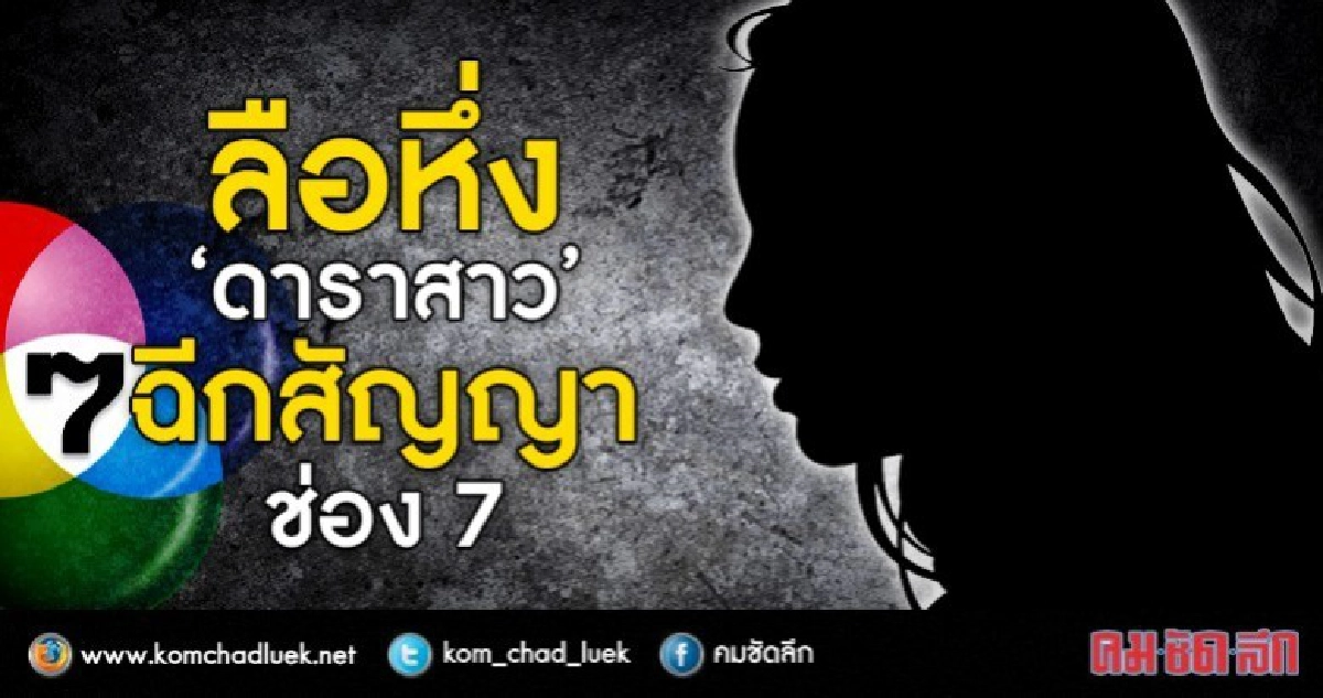 ลือหึ่ง‘ดาราสาว’ฉีกสัญญาช่อง7