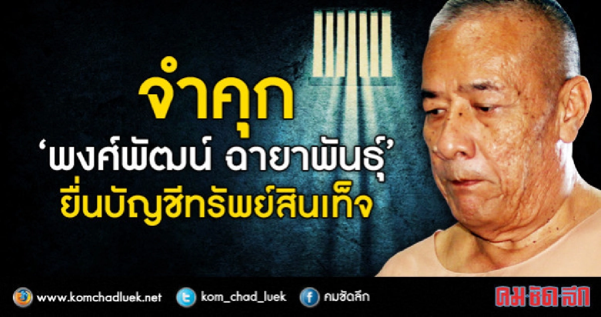 จำคุก ‘พงศ์พัฒน์ ฉายาพันธุ์’ ยื่นบัญชีทรัพย์สินเท็จ จำคุก ‘พงศ์พัฒน์ ฉายาพันธุ์’ ยื่นบัญชีทรัพย์สินเท็จ
