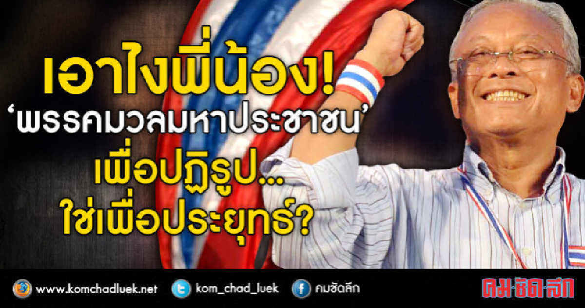 ว่าไงพี่น้อง! “พรรคมวลมหาประชาชนฯ” เพื่อปฏิรูป!!