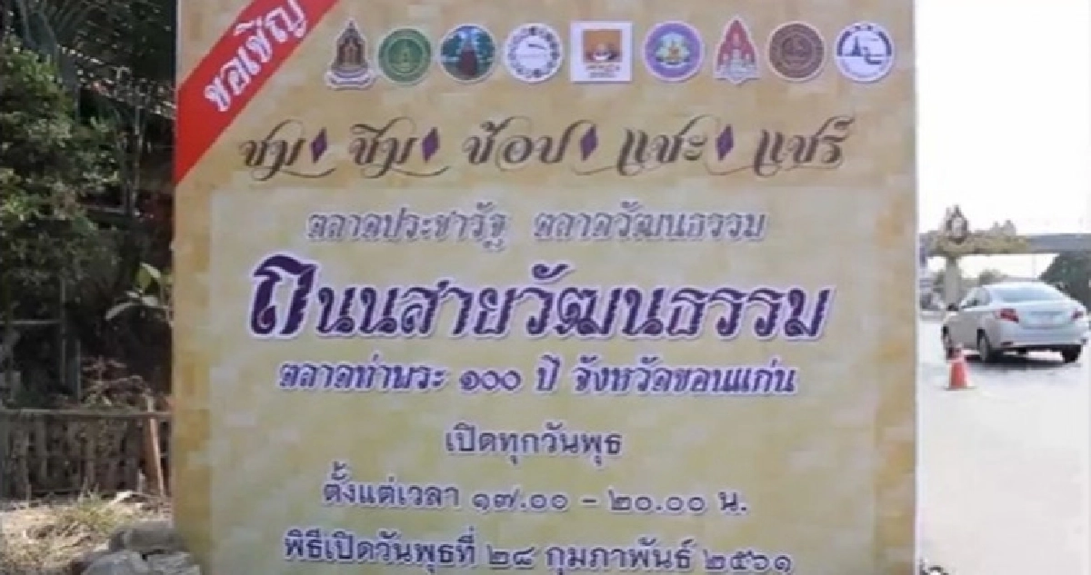 วธ.เปิดถนนสายวัฒนธรรมตลาดท่าพระ 100 ปี ขอนแก่น วธ.เปิดถนนสายวัฒนธรรมตลาดท่าพระ 100 ปี ขอนแก่น