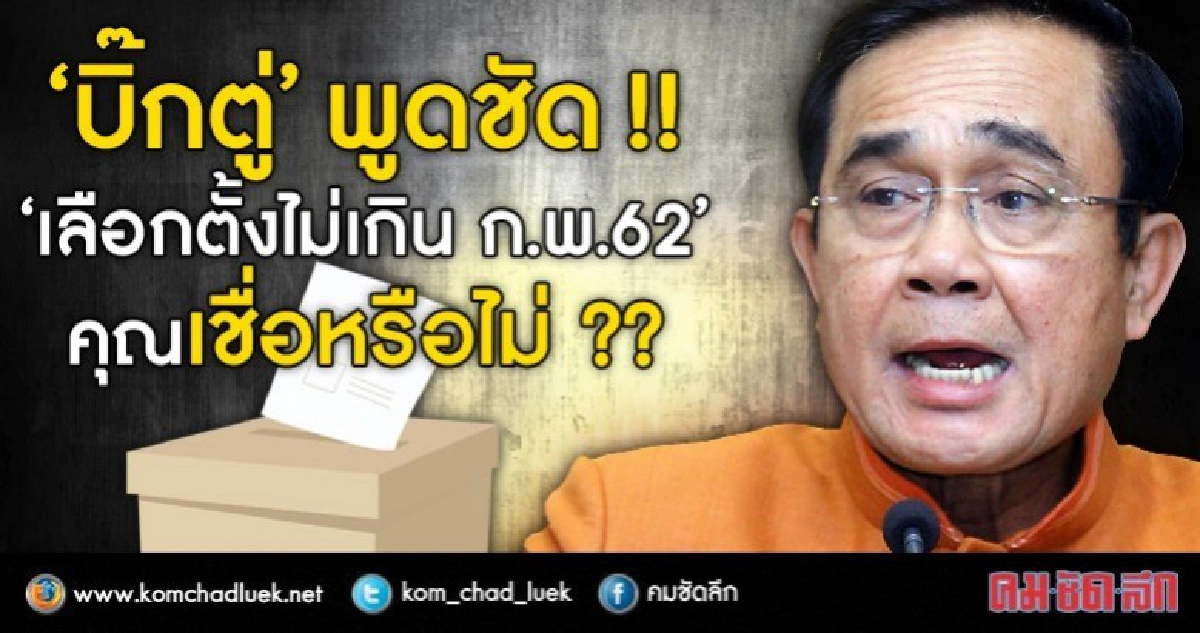 ปชช.คิดอย่างไร?? นายกฯประกาศ เลือกตั้งไม่เกิน ก.พ. 62 ปชช.คิดอย่างไร?? นายกฯประกาศ เลือกตั้งไม่เกิน ก.พ. 62