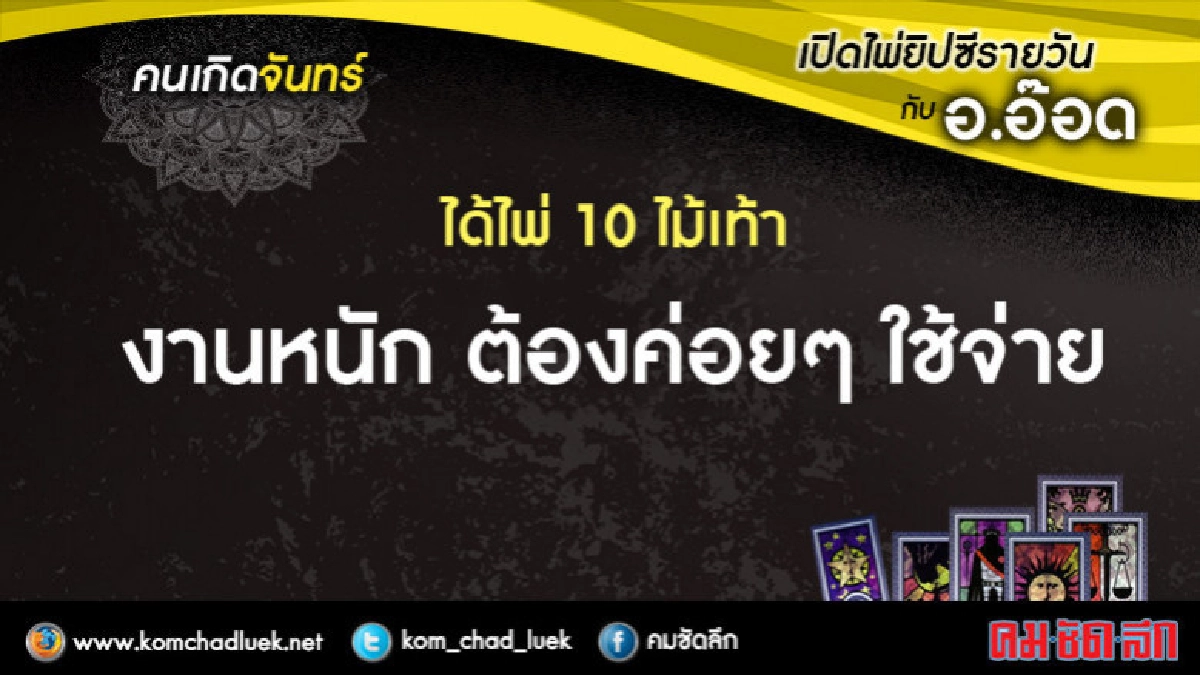 เปิดไพ่ยิปซีรายวัน : จ.5มี.ค.61 เปิดไพ่ยิปซีรายวัน : จ.5มี.ค.61