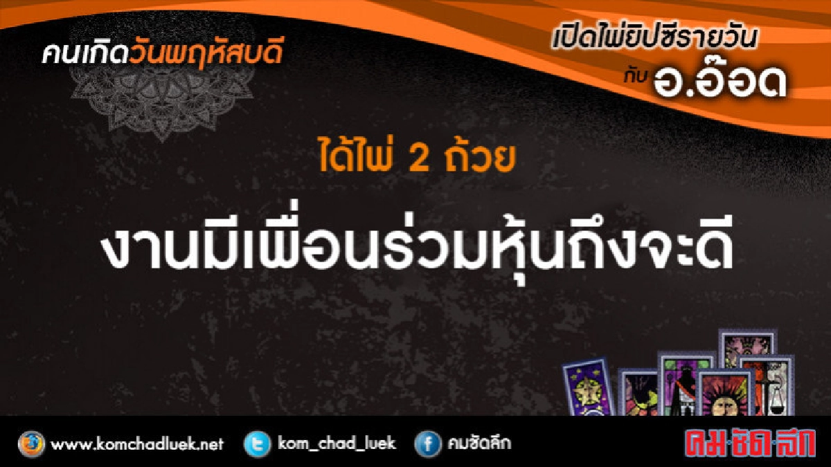 เปิดไพ่ยิปซีรายวัน : พฤ.1มี.ค.61 เปิดไพ่ยิปซีรายวัน : พฤ.1มี.ค.61