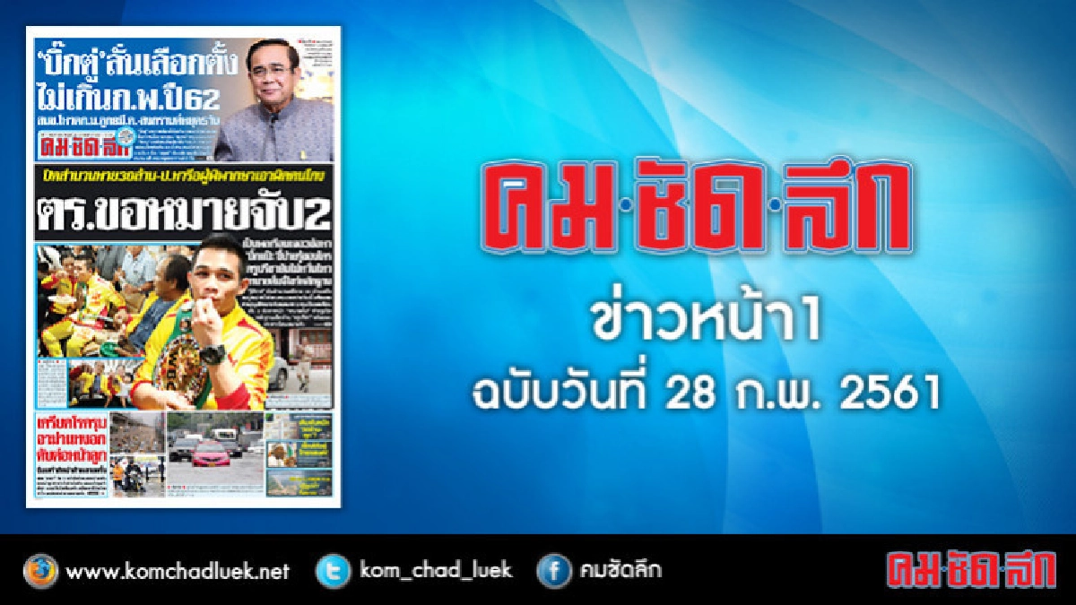 คลิกเลย!! ข่าวหน้า1 คมชัดลึก