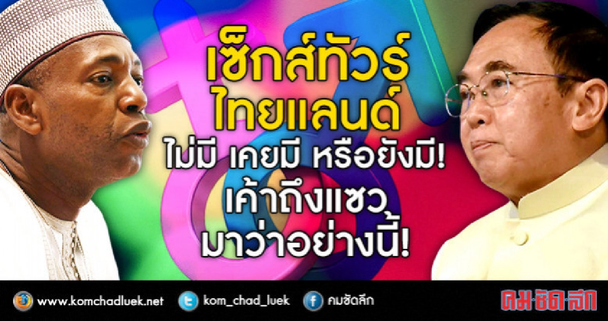 เซ็กส์ทัวร์ไทยแลนด์ ไม่มี เคยมี หรือยังมี เขาถึงแซวมาว่างี้