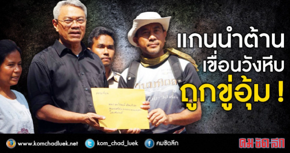 แกนนำต้านเขื่อนวังหีบถูกขู่อุ้ม