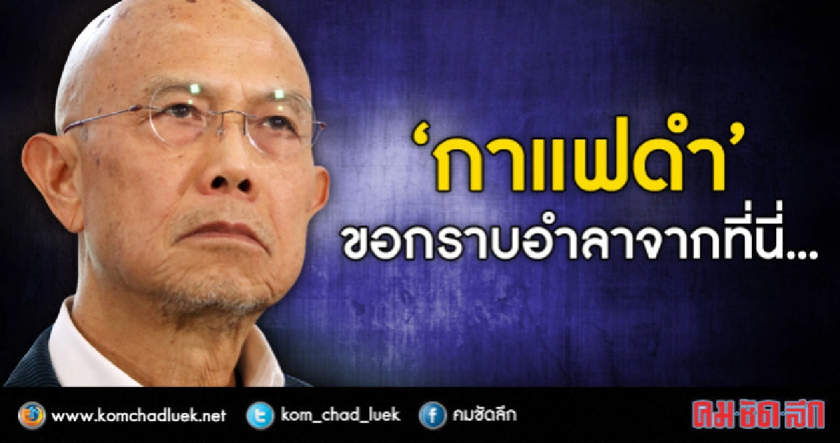 ‘กาแฟดำ’ ขอกราบอำลาจากที่นี่ ‘กาแฟดำ’ ขอกราบอำลาจากที่นี่