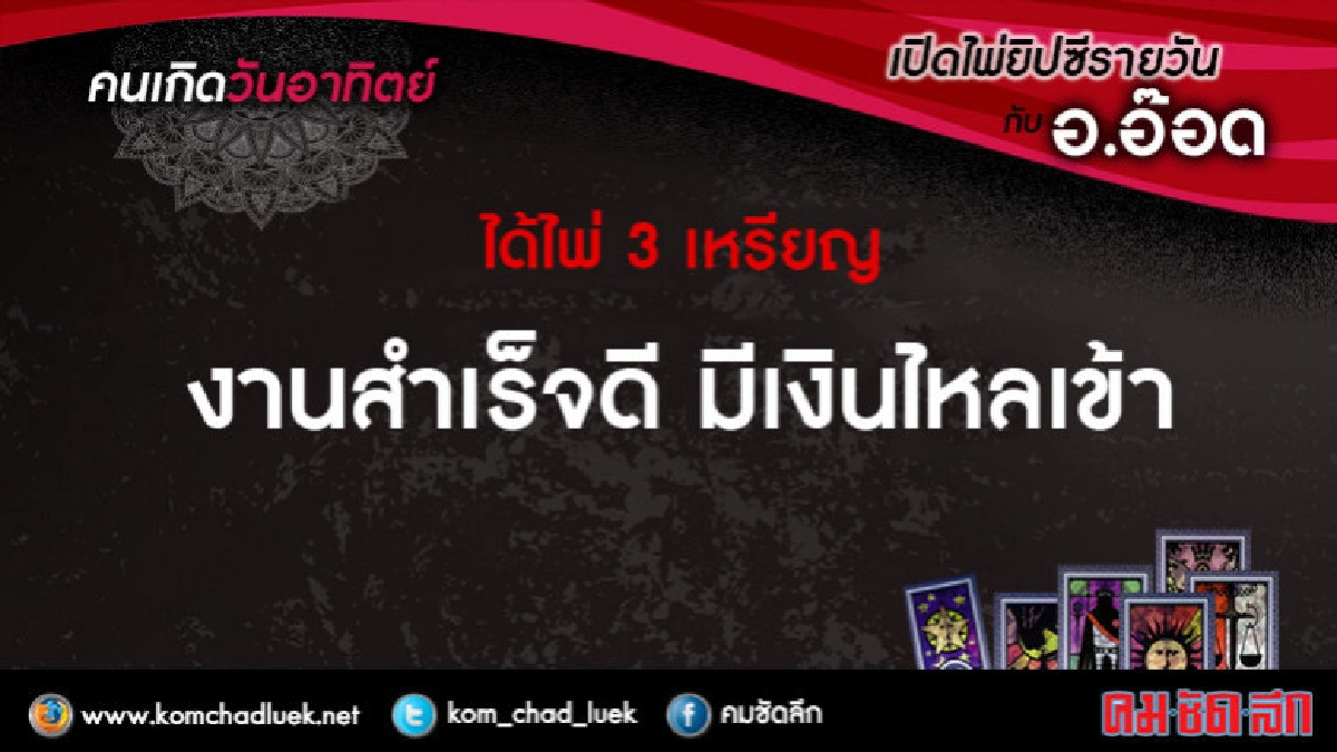 เปิดไพ่ยิปซีรายวัน : อา.4มี.ค.61