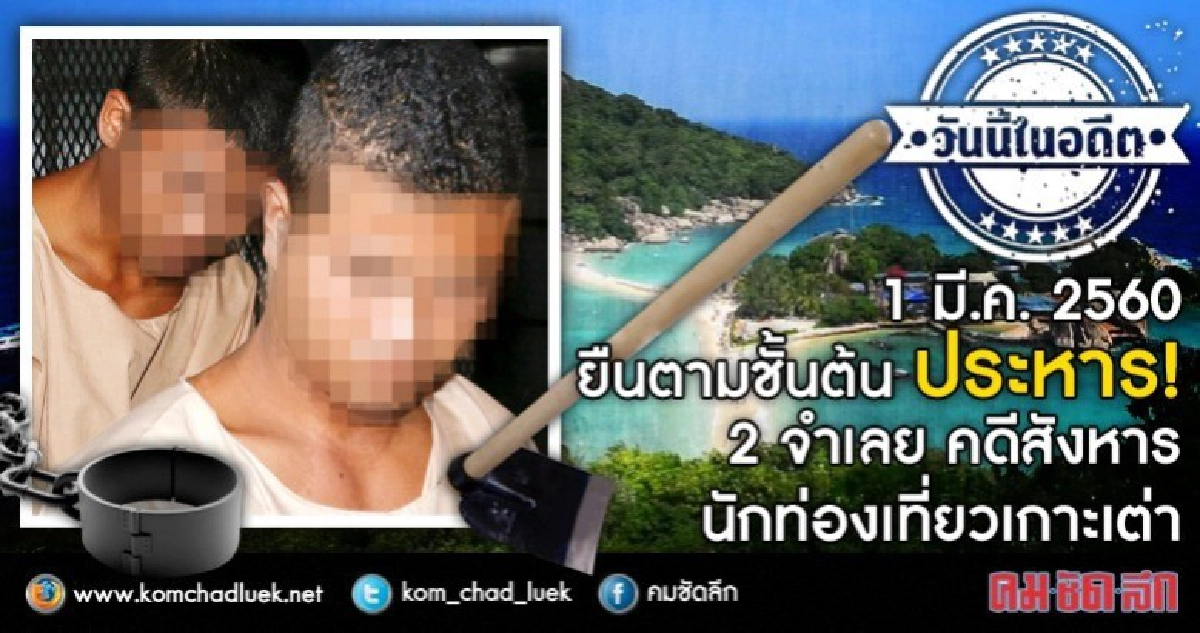 1 มี.ค.2560 ยืนตามชั้นต้น ประหาร!!