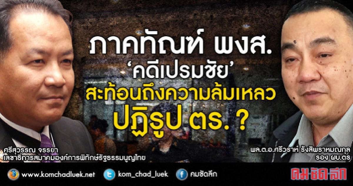ส.องค์การพิทักษ์รธน.ฯ แถลงการณ์ซัด ปฏิรูป ตร. ล้มเหลว ส.องค์การพิทักษ์รธน.ฯ แถลงการณ์ซัด ปฏิรูป ตร. ล้มเหลว