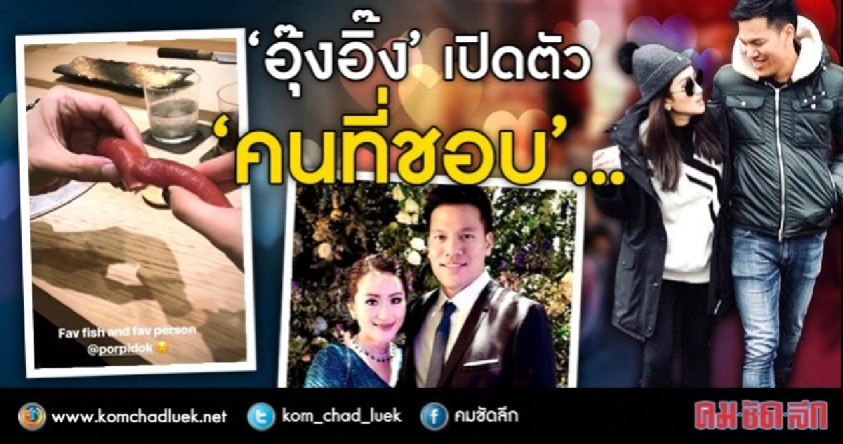 ใครกัน...หวานใจ “อุ๊งอิ๊ง ชินวัตร” ??