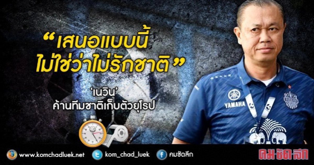 ‘เนวิน’ ค้านนำ “ช้างศึก” บุกยุโรป ‘เนวิน’ ค้านนำ “ช้างศึก” บุกยุโรป
