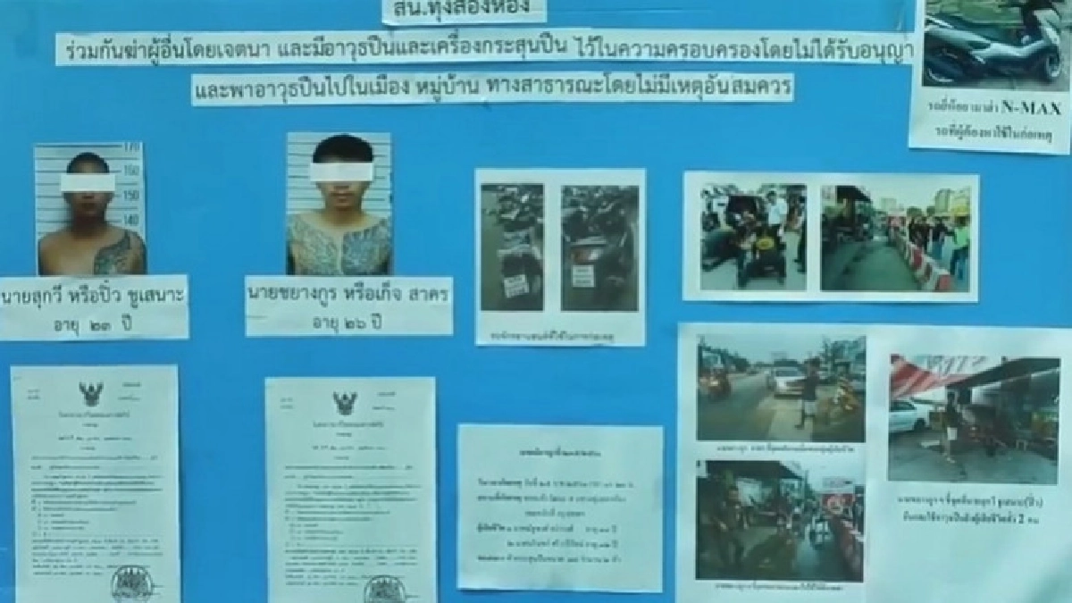 รวบแล้ว !! มือยิงอริดับ 2 ย่านแจ้งวัฒนะ รวบแล้ว !! มือยิงอริดับ 2 ย่านแจ้งวัฒนะ