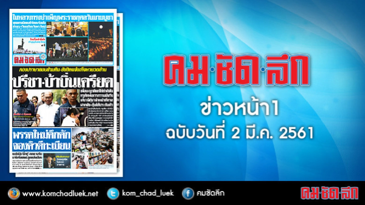 คลิกเลย!! ข่าวหน้า1 คมชัดลึก