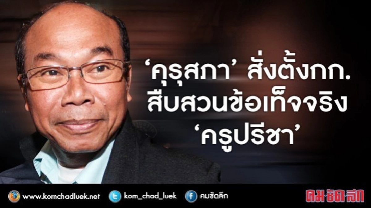 'คุรุสภา'-สั่งตั้งกก.สืบสวนข้อเท็จจริง-'ครูปรีชา'