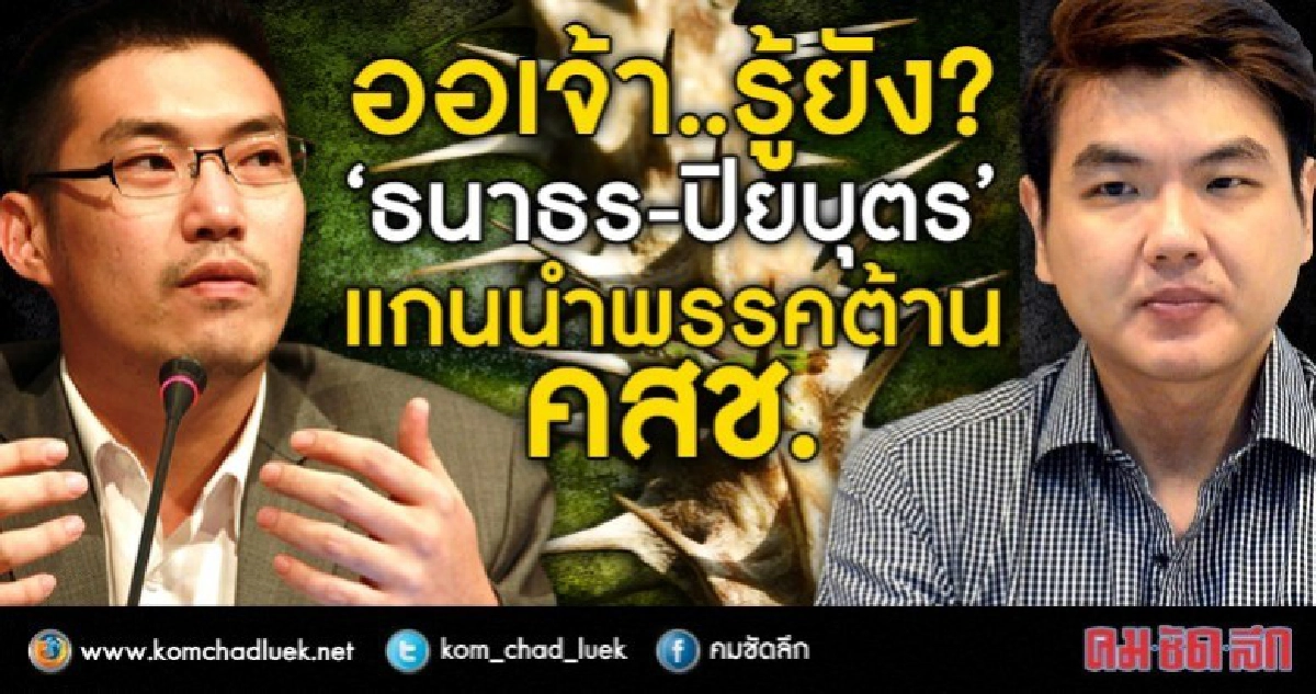 ออเจ้า..รู้ยัง?  “ธนาธร-ปิยบุตร”  แกนนำพรรคต้าน คสช.