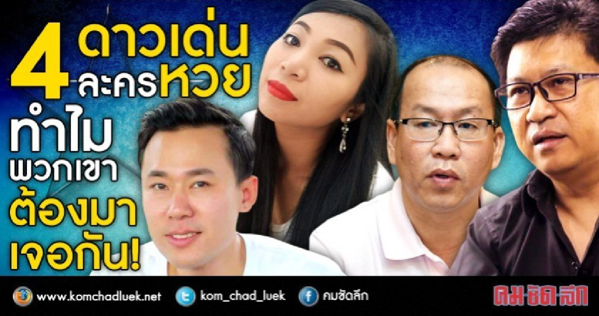  4 ดาวเด่นละครหวย ทำไมพวกเขาต้องมาเจอกัน!!