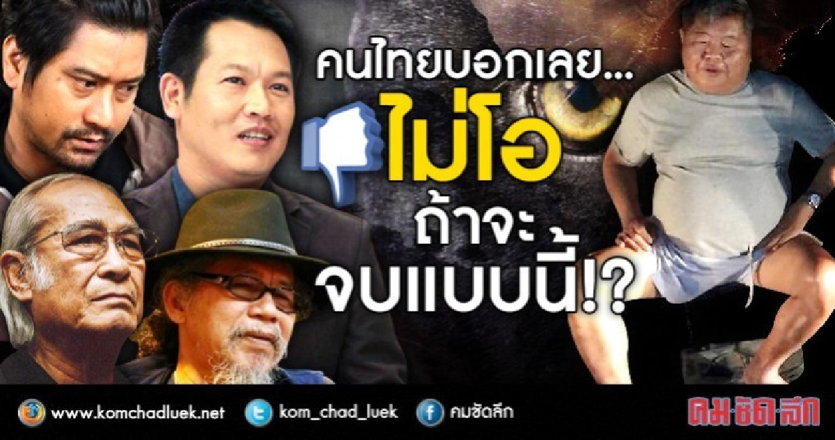 บอกเลยไม่โอ ถ้าจะจบแบบนี้