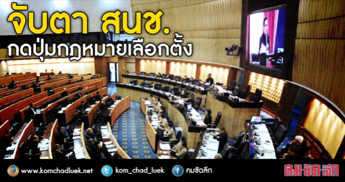 จับตา “สนช.” กดปุ่มกฎหมายเลือกตั้ง จับตา “สนช.” กดปุ่มกฎหมายเลือกตั้ง