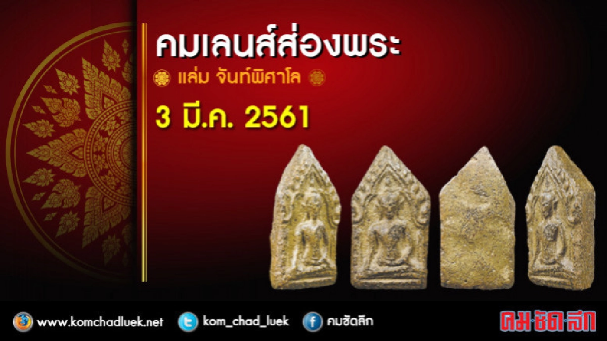 คมเลนส์ส่องพระ 3 มี.ค. 2561 คมเลนส์ส่องพระ 3 มี.ค. 2561