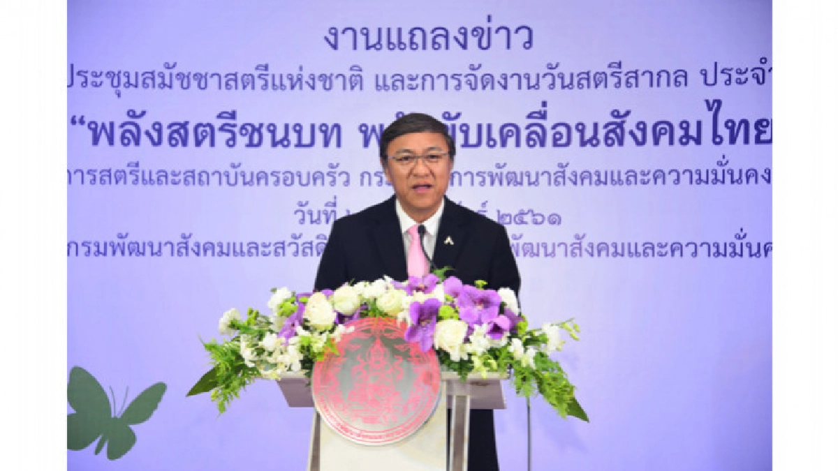 พม. แถลงข่าวจัดงานวันสตรีสากล 2561 พม. แถลงข่าวจัดงานวันสตรีสากล 2561