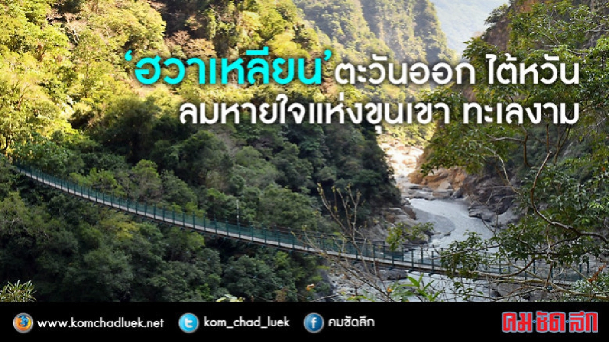 "ฮวาเหลียน"...ตะวันออก ไต้หวัน..ลมหายใจแห่งขุนเขา ทะเลงาม "ฮวาเหลียน"...ตะวันออก ไต้หวัน..ลมหายใจแห่งขุนเขา ทะเลงาม