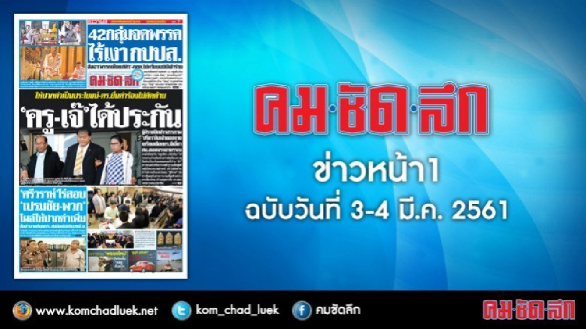 คลิกเลย!! ข่าวหน้า1 คมชัดลึก คลิกเลย!! ข่าวหน้า1 คมชัดลึก
