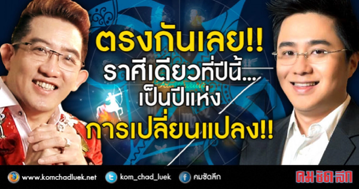  ตรงกันเลย ราศีเดียวที่ปีนี้ เป็นปีแห่ง การเปลี่ยนแปลง