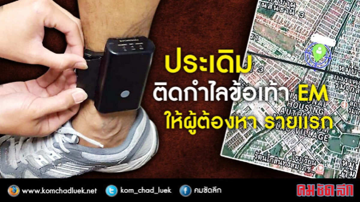 ศาลมีนฯประเดิม ประกันติดกำไลข้อเท้า EM ผู้ต้องหารายแรก