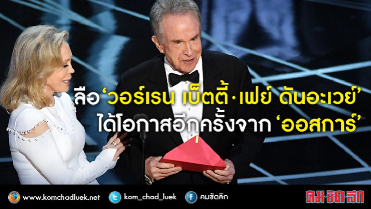 'ออสการ์' ให้โอกาสที่2 'เฟย์ ดันนาเวย์-วอร์เรน เบตตี้'(คลิป)