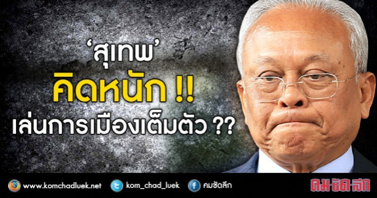 "สุเทพ" คิดหนัก ต้องรักษาสัจจะ หรือ ถือธงนำลงเลือกตั้ง "สุเทพ" คิดหนัก ต้องรักษาสัจจะ หรือ ถือธงนำลงเลือกตั้ง