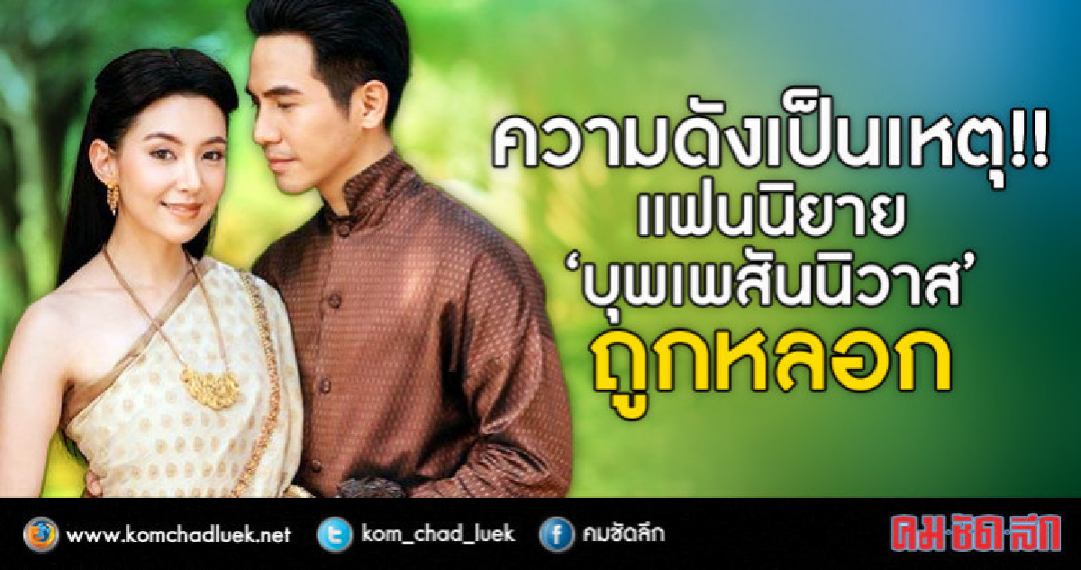 คนร้องทุกข์!! ความแรง 'บุพเพสันนิวาส' ทำถูกโกง คนร้องทุกข์!! ความแรง 'บุพเพสันนิวาส' ทำถูกโกง