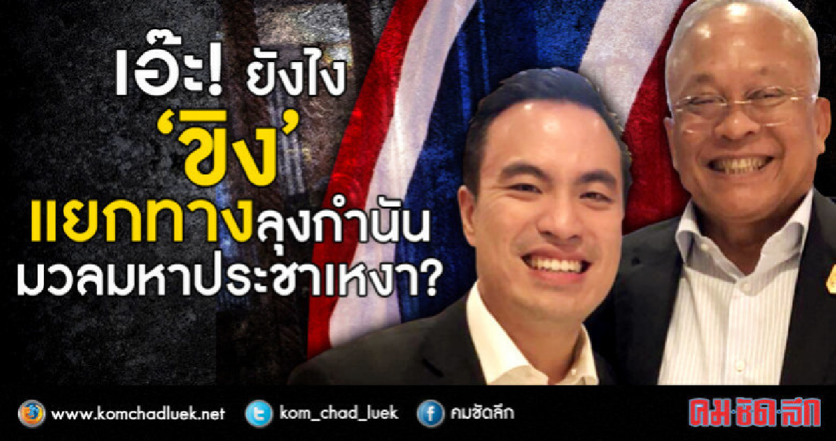 เอ๊ะ! ยังไง  “ขิง” แยกทางลุงกำนัน  มวลมหาประชาเหงา