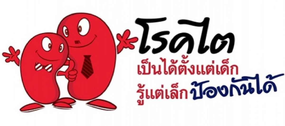 มีอะไรน่าสนใจในงาน “สตรีไทย ไต สตรอง” มีอะไรน่าสนใจในงาน “สตรีไทย ไต สตรอง”
